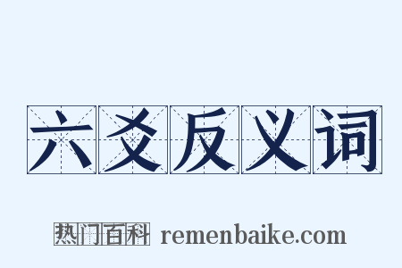 六爻反义词是什么意思的图片